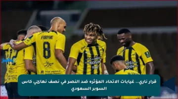 قرار ناري.. غيابات الاتحاد المؤثرة ضد النصر في نصف نهائي كأس السوبر السعودي